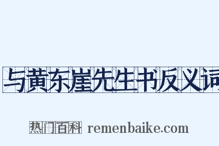 与黄东崖先生书反义词是什么意思的图片
